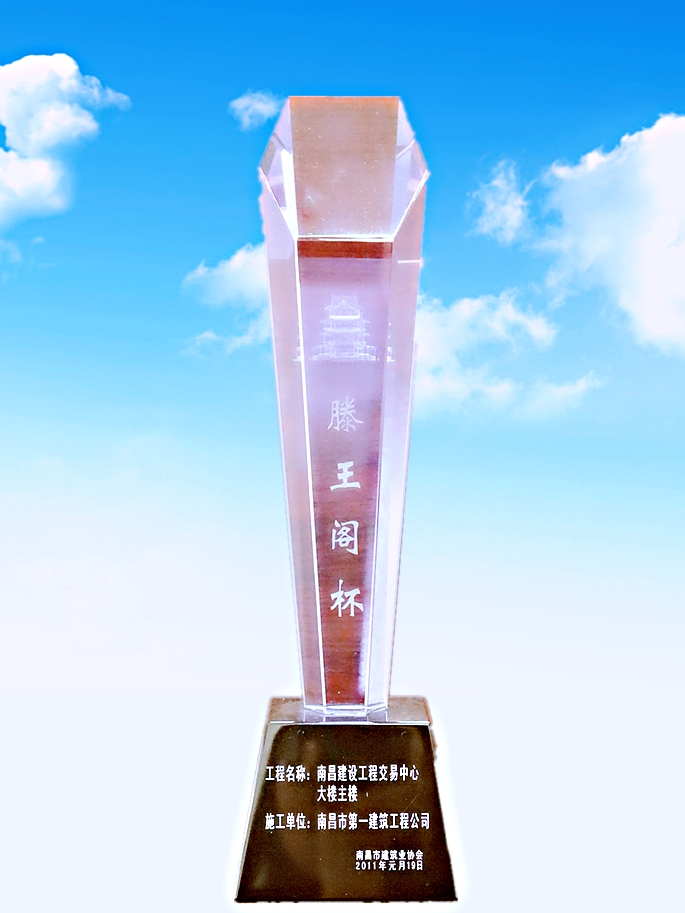 2011.1滕王閣杯--南昌建設(shè)工程 交易中心大樓主樓.jpg 2011.1滕王閣杯--南昌建設(shè)工程 交易中心大樓主樓.jpg