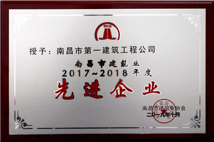 2019.10南昌市建筑業(yè)2017-2018年度先進(jìn)企業(yè).jpg 2019.10南昌市建筑業(yè)2017-2018年度先進(jìn)企業(yè).jpg